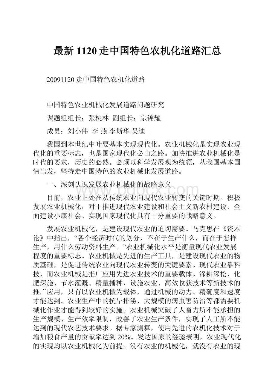 最新1120走中国特色农机化道路汇总.docx_第1页