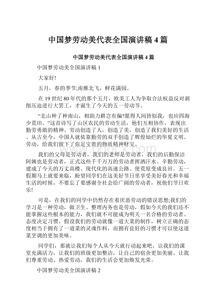中国梦劳动美代表全国演讲稿4篇.docx_第1页