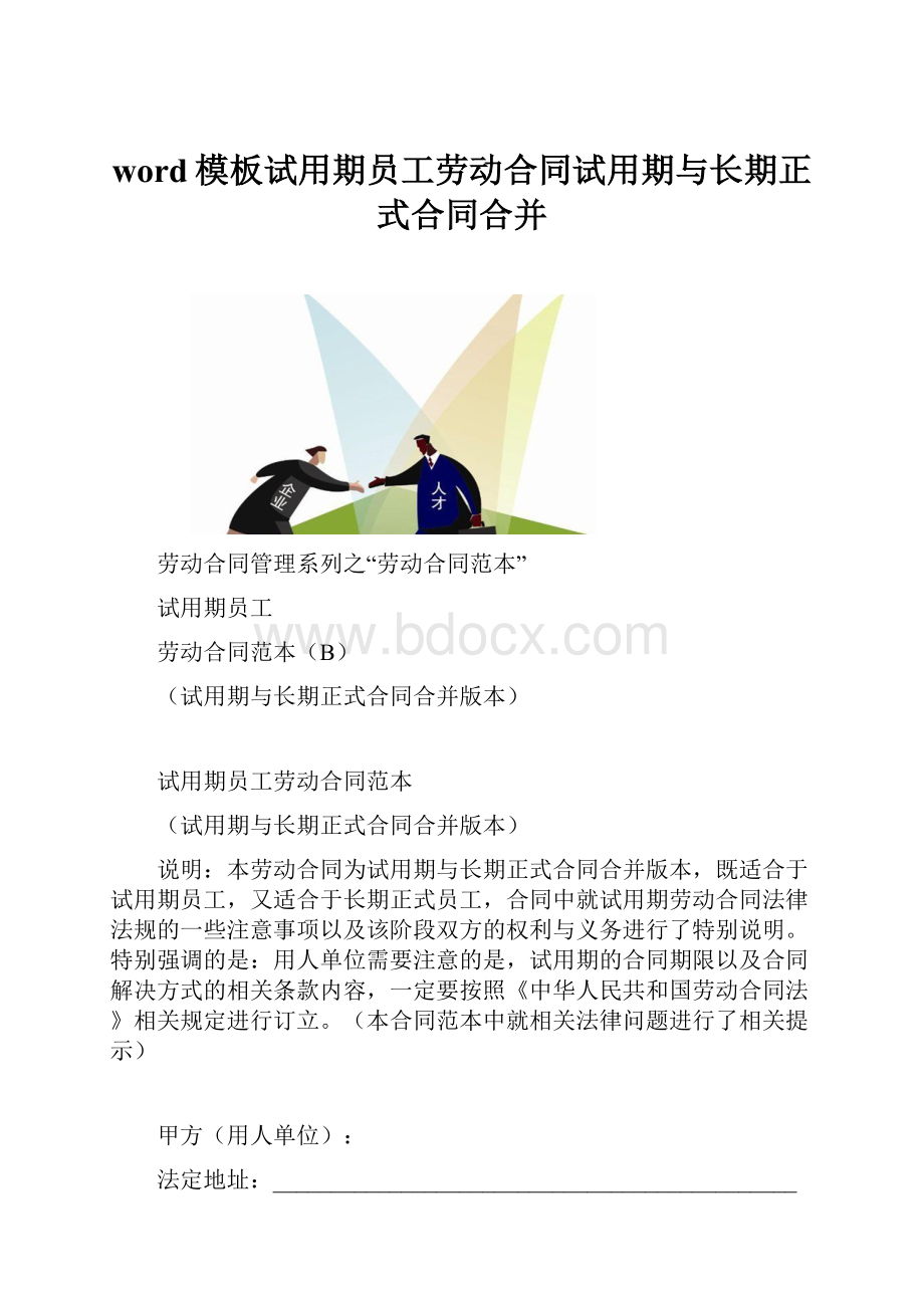 word模板试用期员工劳动合同试用期与长期正式合同合并.docx_第1页