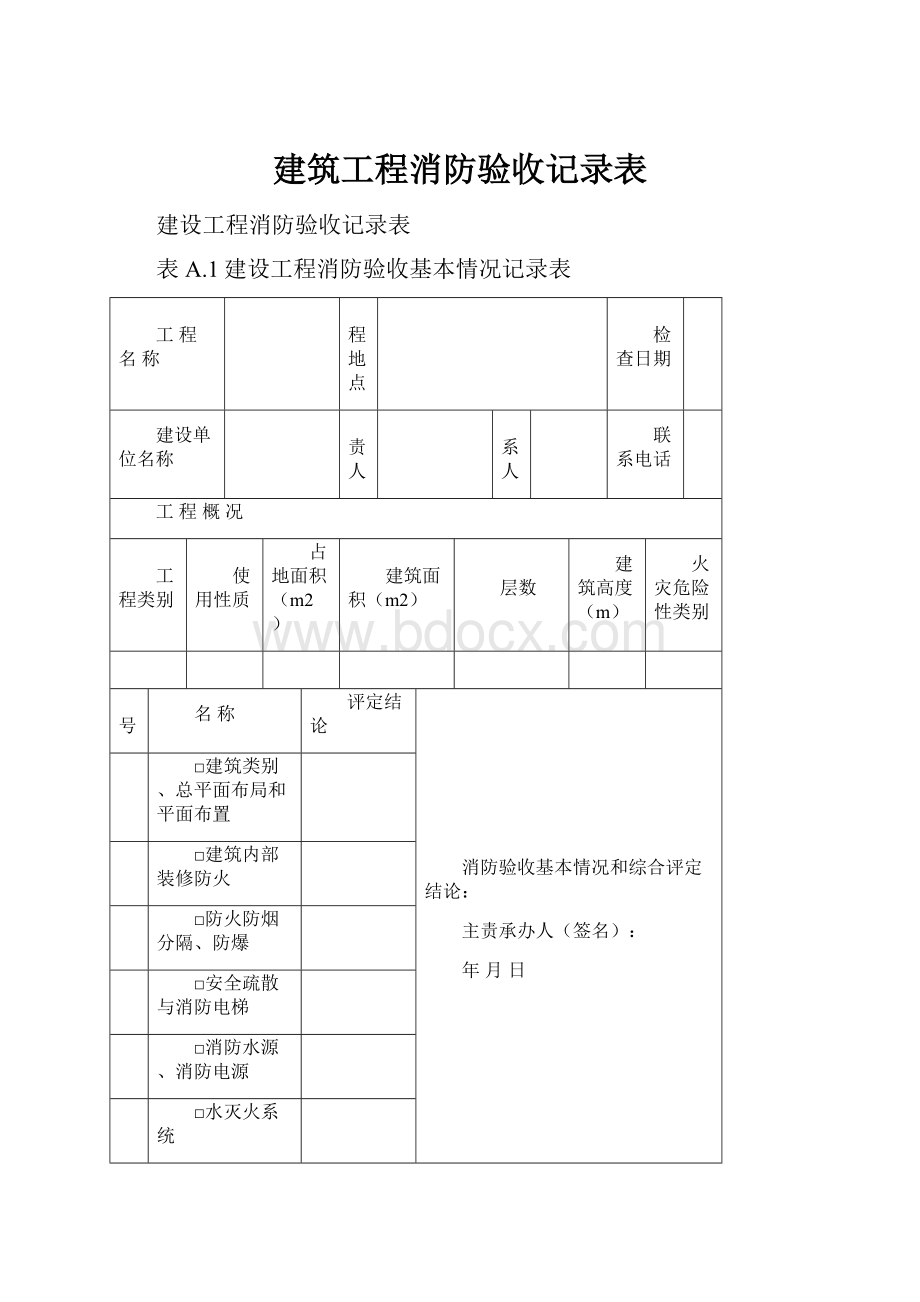 建筑工程消防验收记录表.docx