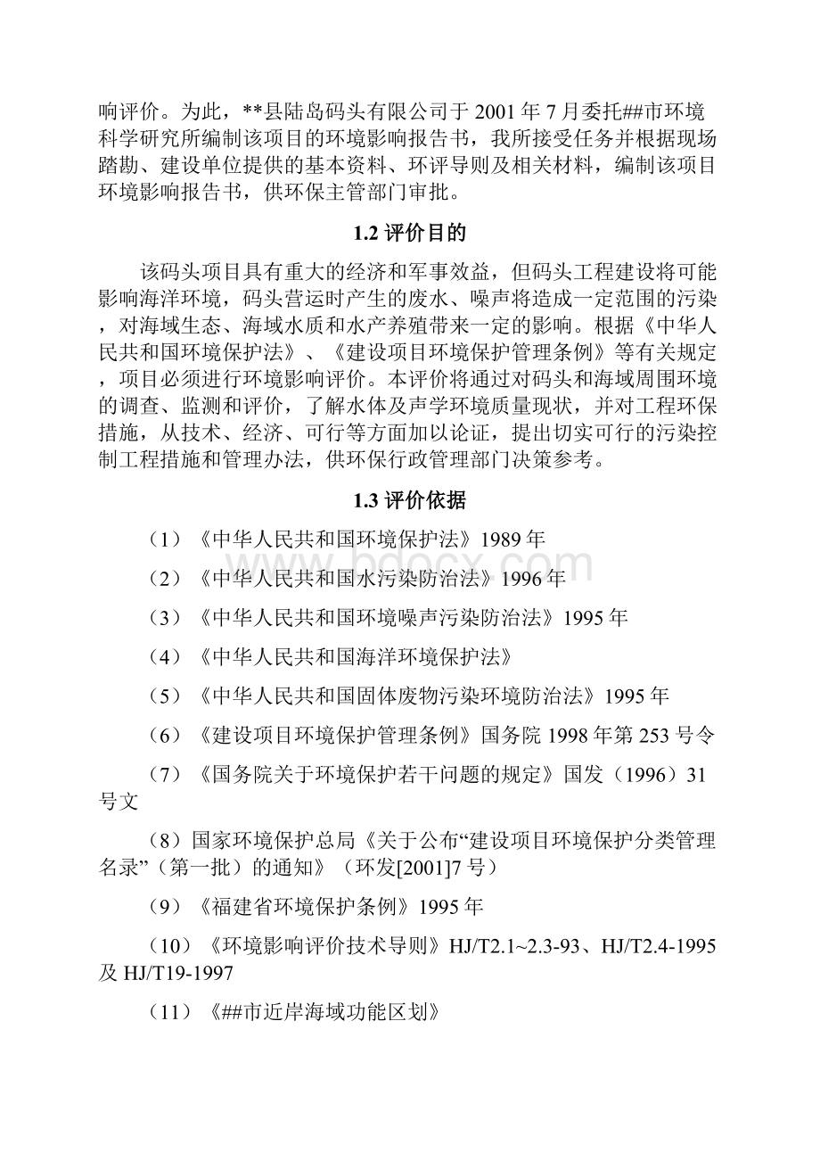 战备码头建设环境评估报告.docx_第2页