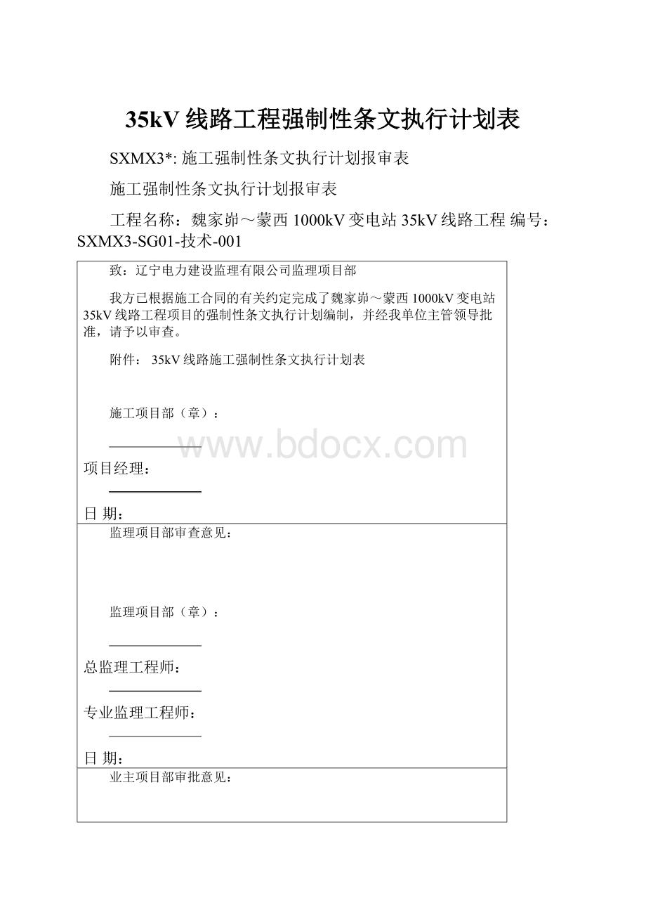 35kV线路工程强制性条文执行计划表.docx