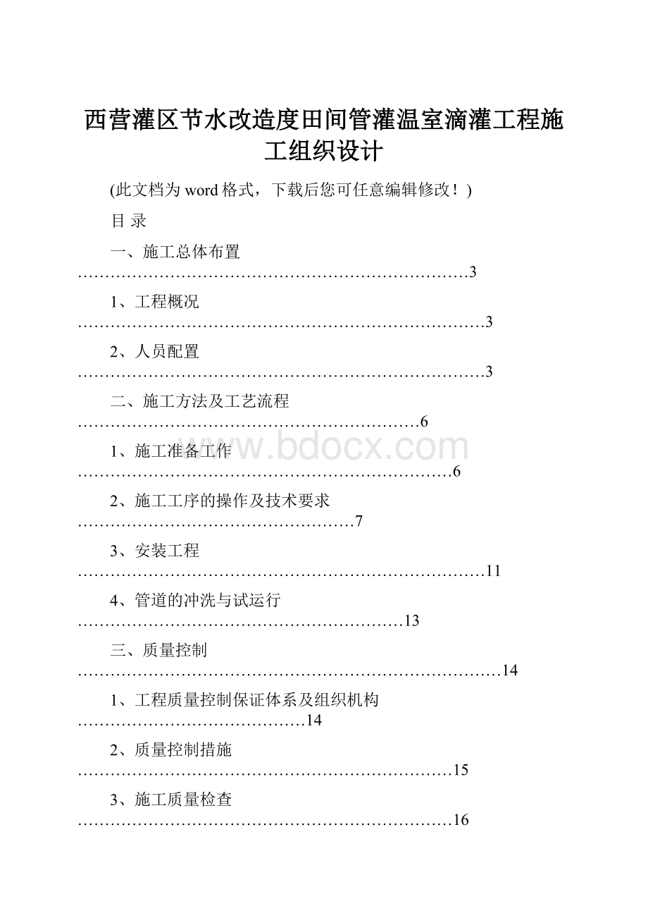 西营灌区节水改造度田间管灌温室滴灌工程施工组织设计.docx