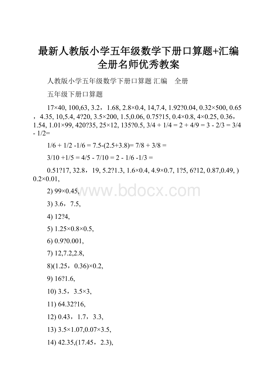 最新人教版小学五年级数学下册口算题+汇编 全册名师优秀教案.docx