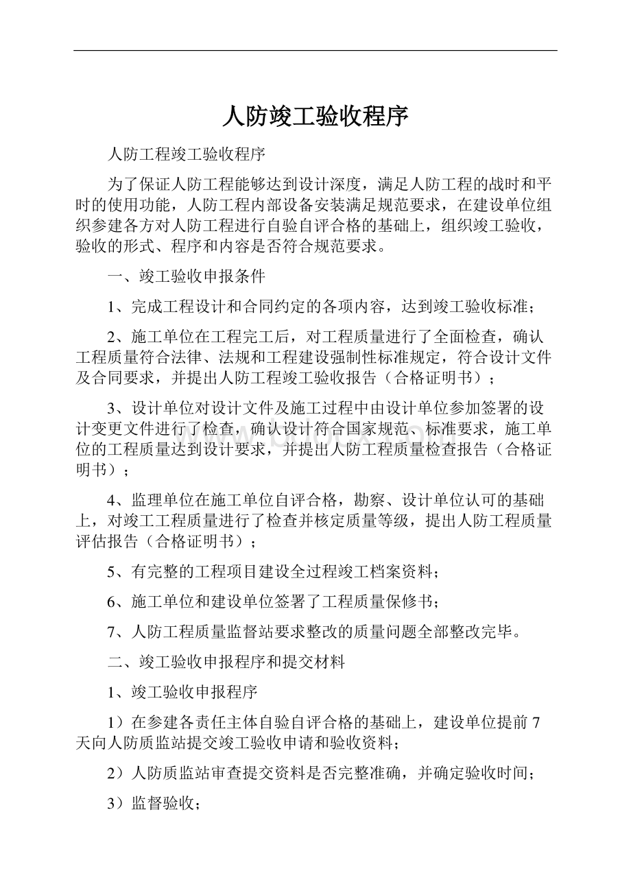 人防竣工验收程序.docx