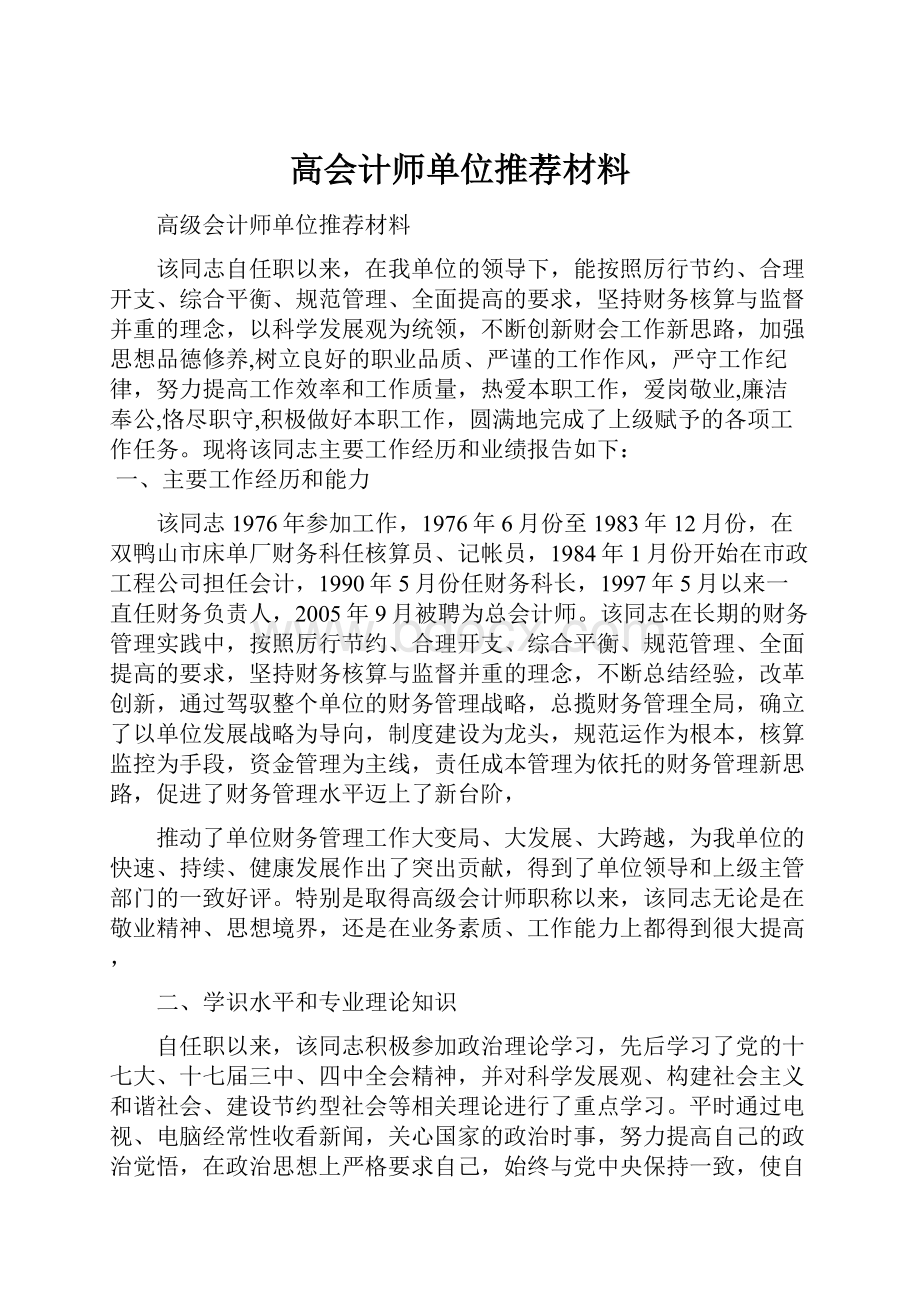 高会计师单位推荐材料.docx_第1页