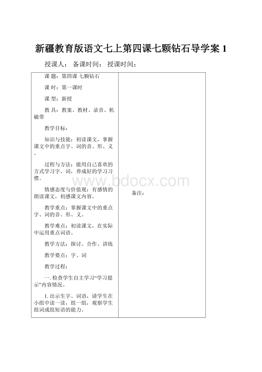 新疆教育版语文七上第四课七颗钻石导学案1.docx