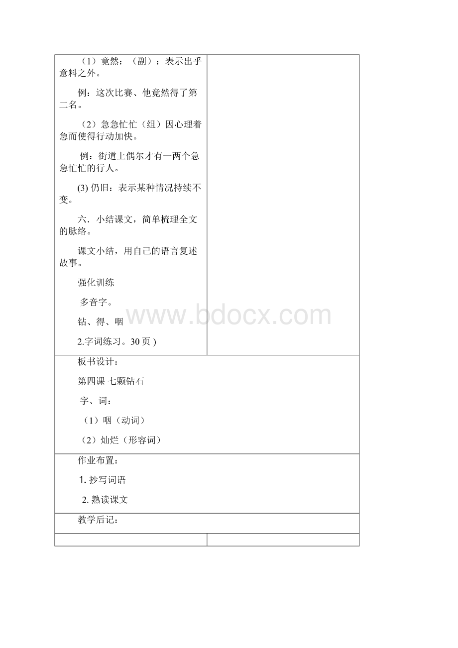 新疆教育版语文七上第四课七颗钻石导学案1.docx_第3页