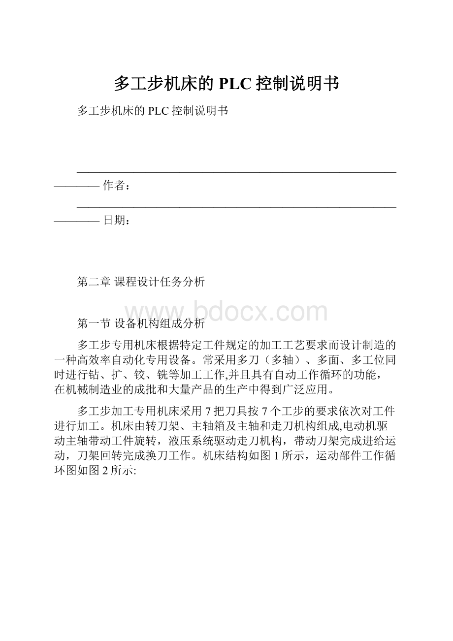 多工步机床的PLC控制说明书.docx