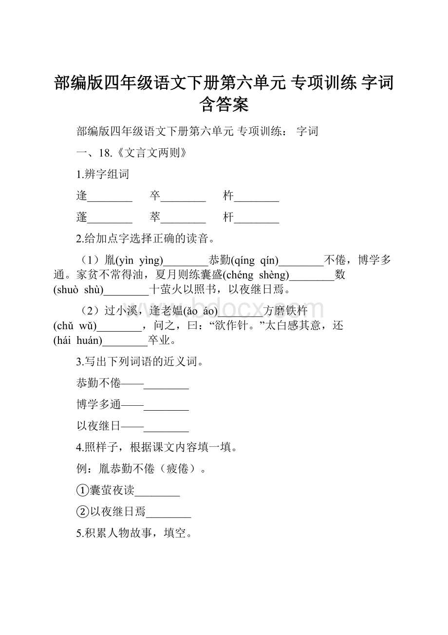 部编版四年级语文下册第六单元 专项训练字词含答案.docx