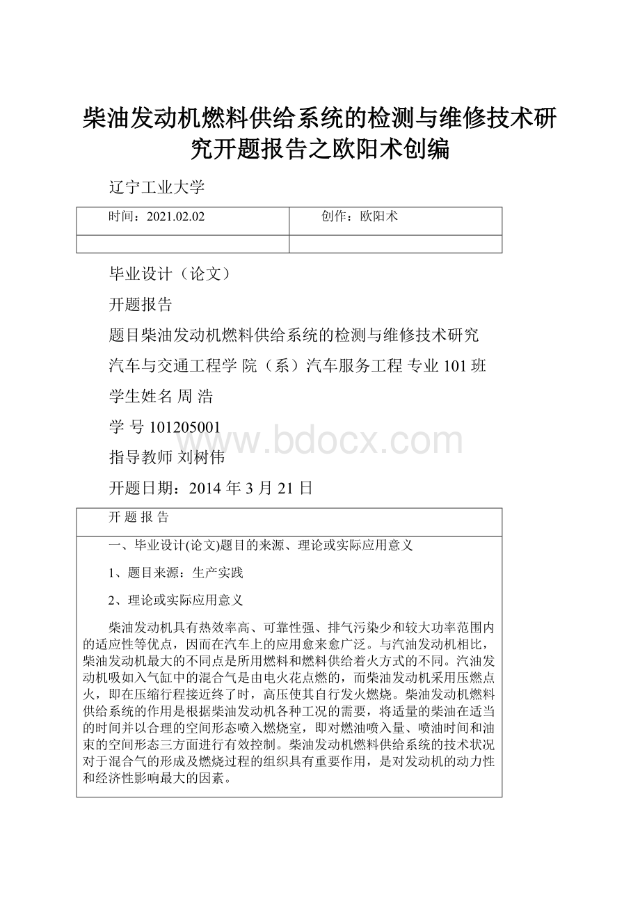 柴油发动机燃料供给系统的检测与维修技术研究开题报告之欧阳术创编.docx