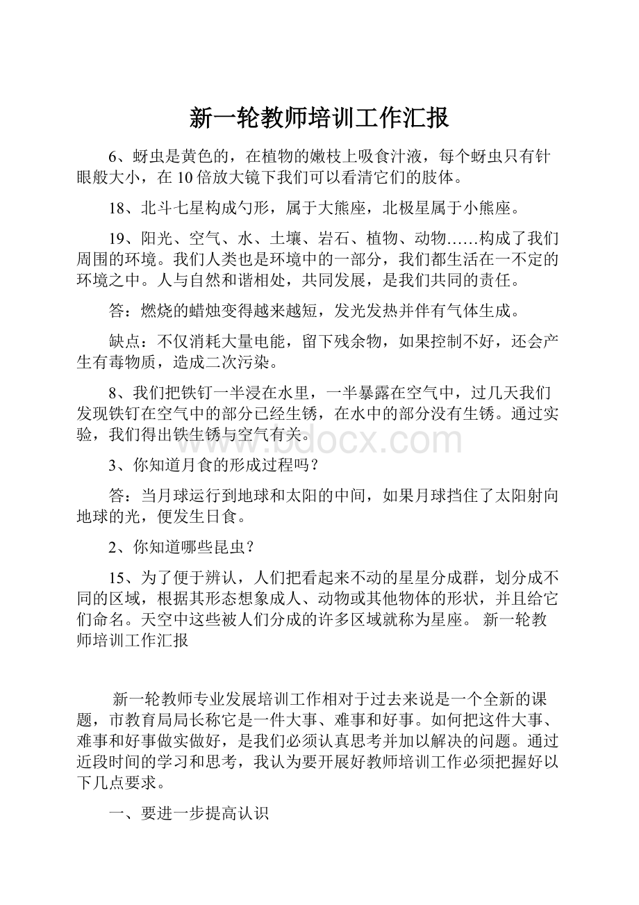 新一轮教师培训工作汇报.docx