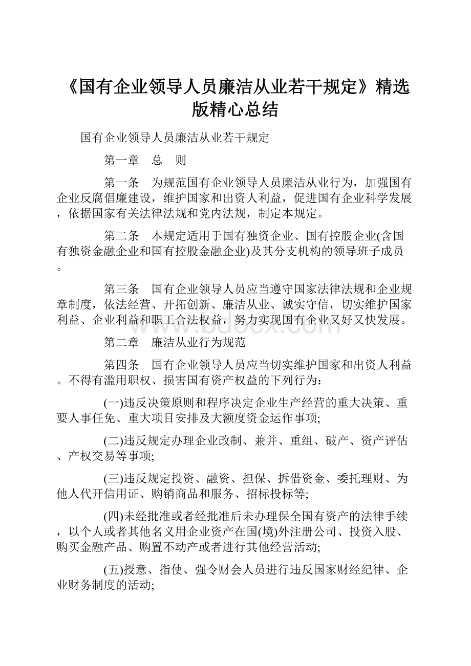 《国有企业领导人员廉洁从业若干规定》精选版精心总结.docx