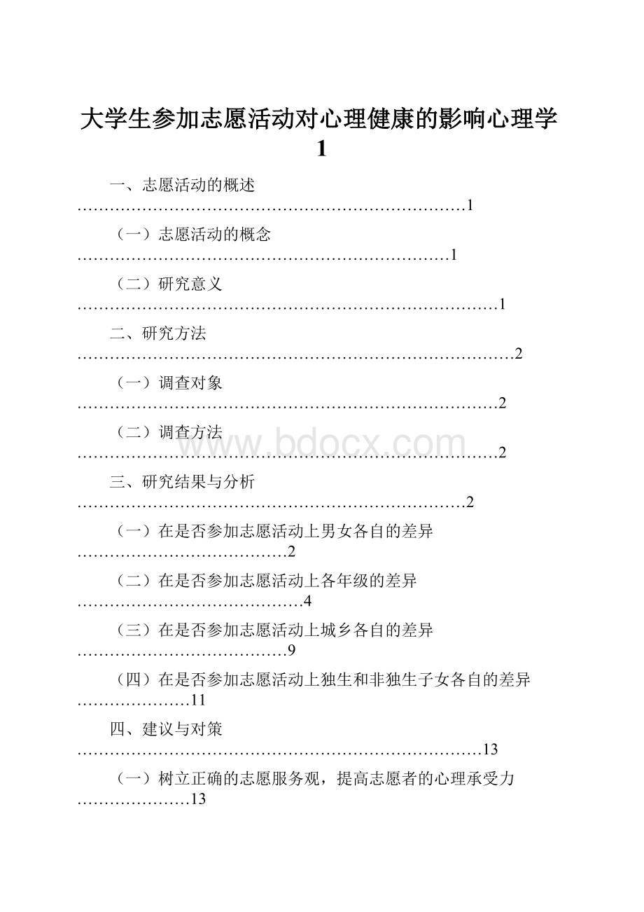 大学生参加志愿活动对心理健康的影响心理学1.docx