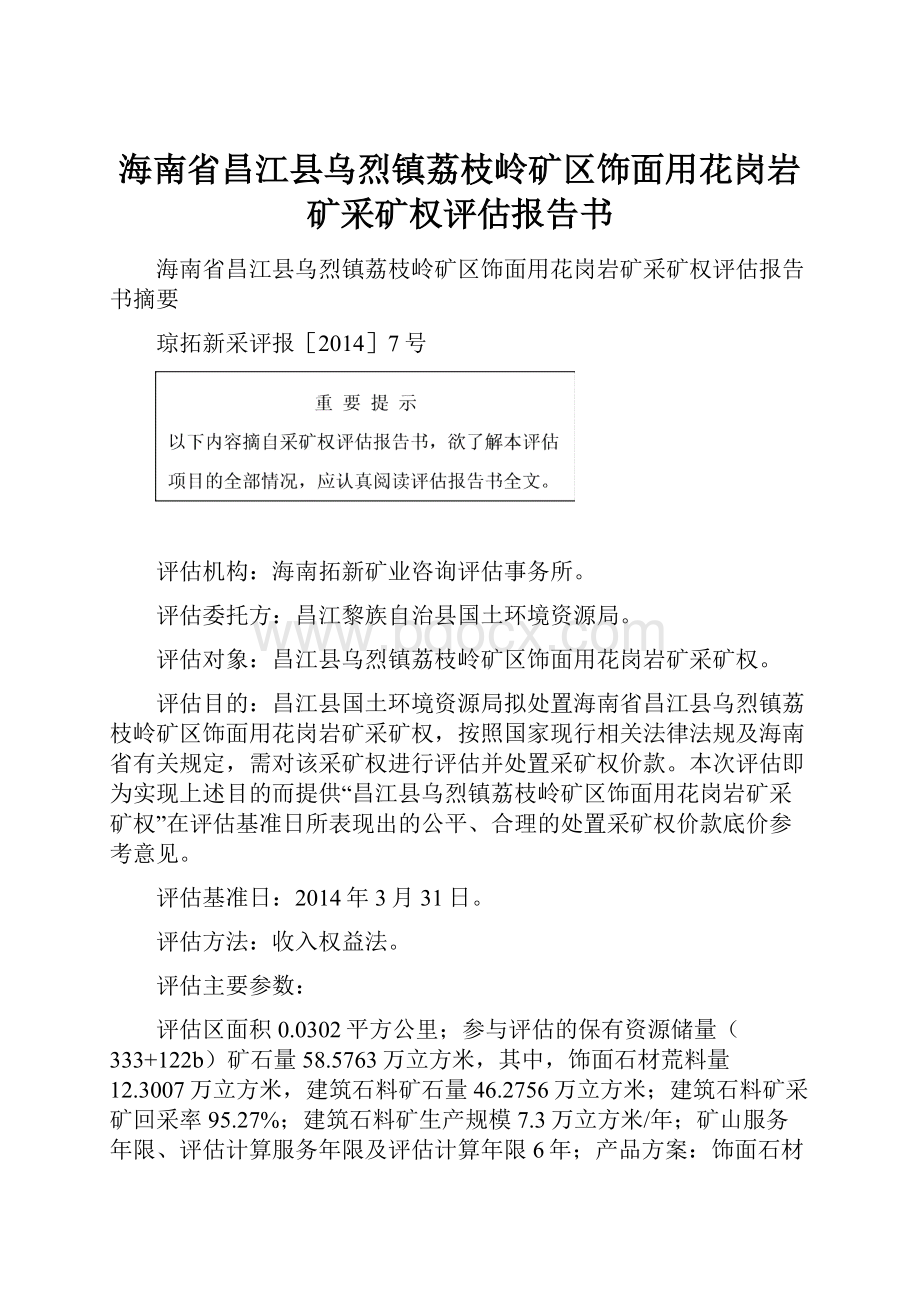 海南省昌江县乌烈镇荔枝岭矿区饰面用花岗岩矿采矿权评估报告书.docx