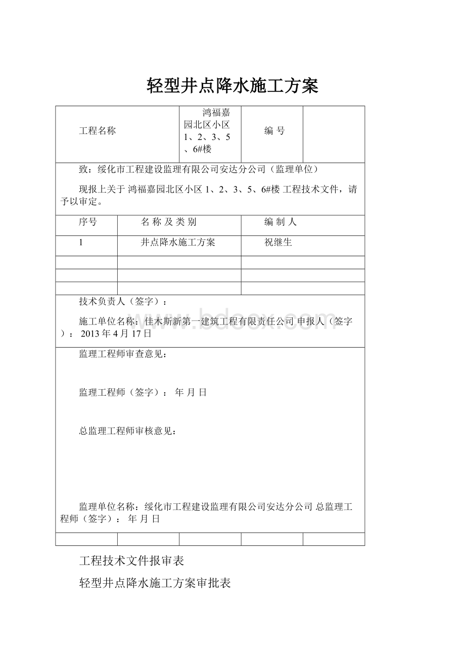 轻型井点降水施工方案.docx