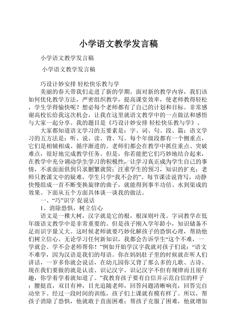 小学语文教学发言稿.docx