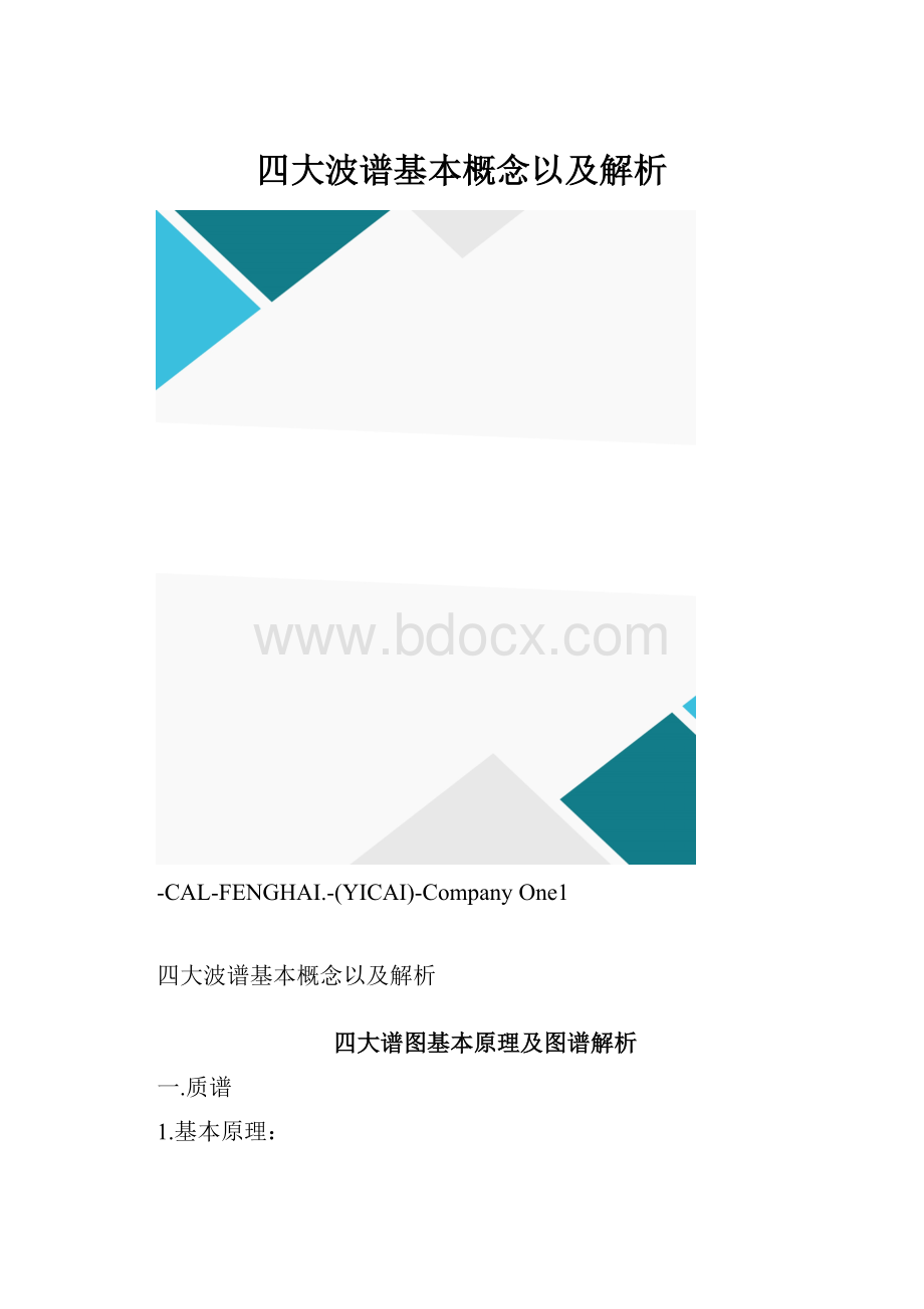 四大波谱基本概念以及解析.docx