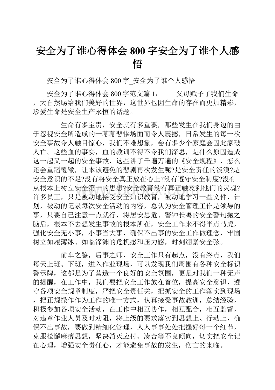 安全为了谁心得体会800字安全为了谁个人感悟.docx