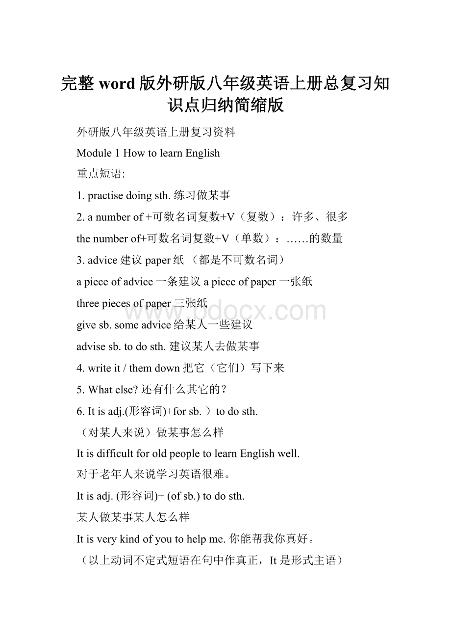 完整word版外研版八年级英语上册总复习知识点归纳简缩版.docx_第1页