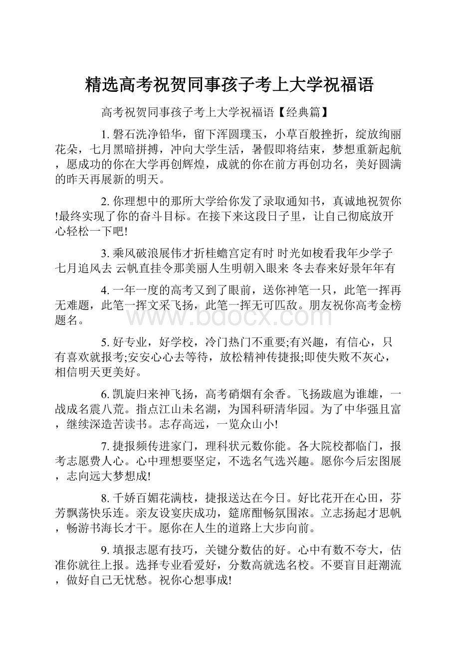 精选高考祝贺同事孩子考上大学祝福语.docx_第1页