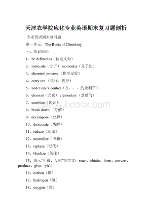 天津农学院应化专业英语期末复习题剖析.docx