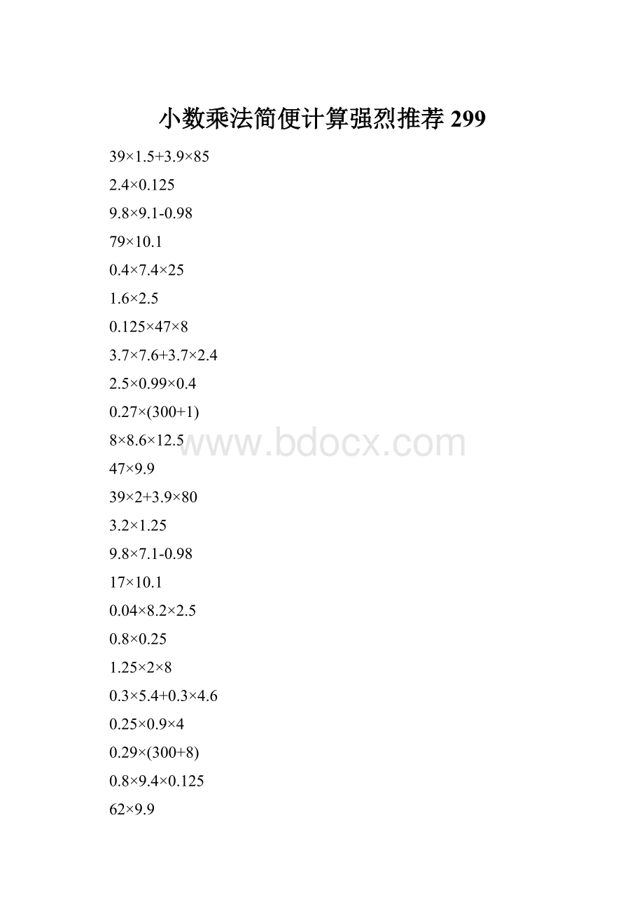 小数乘法简便计算强烈推荐299.docx_第1页