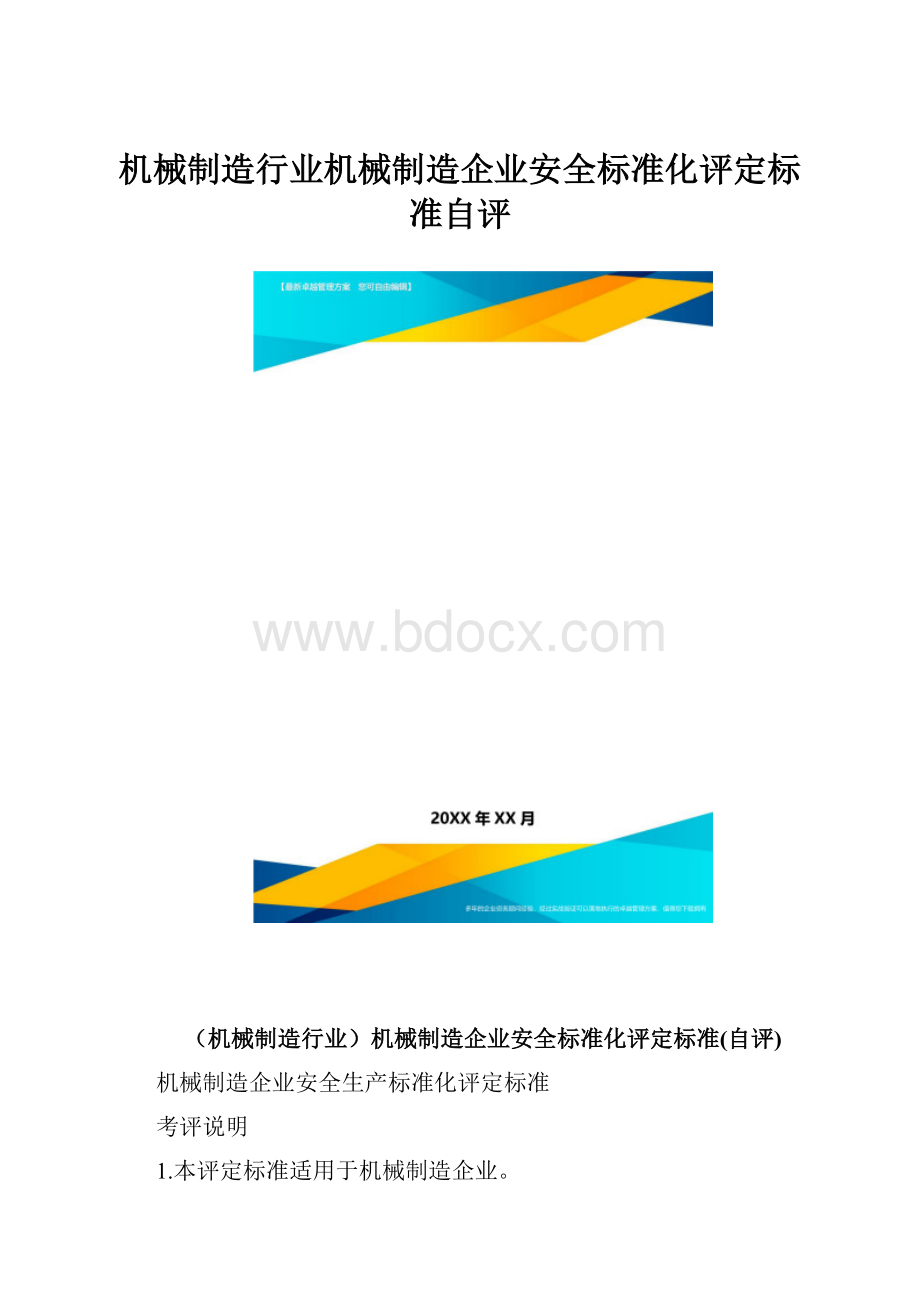 机械制造行业机械制造企业安全标准化评定标准自评.docx