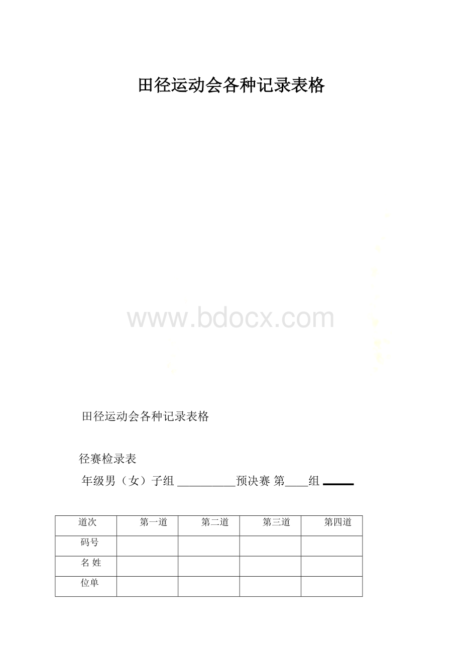 田径运动会各种记录表格.docx