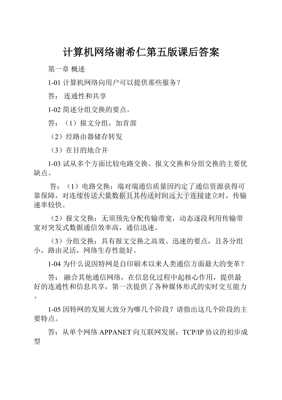 计算机网络谢希仁第五版课后答案.docx_第1页