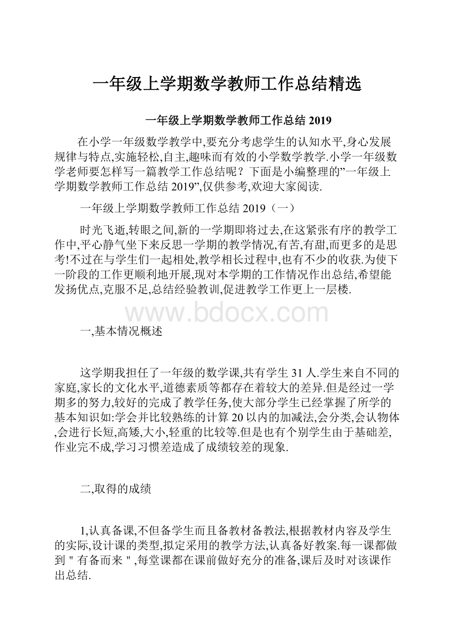 一年级上学期数学教师工作总结精选.docx_第1页