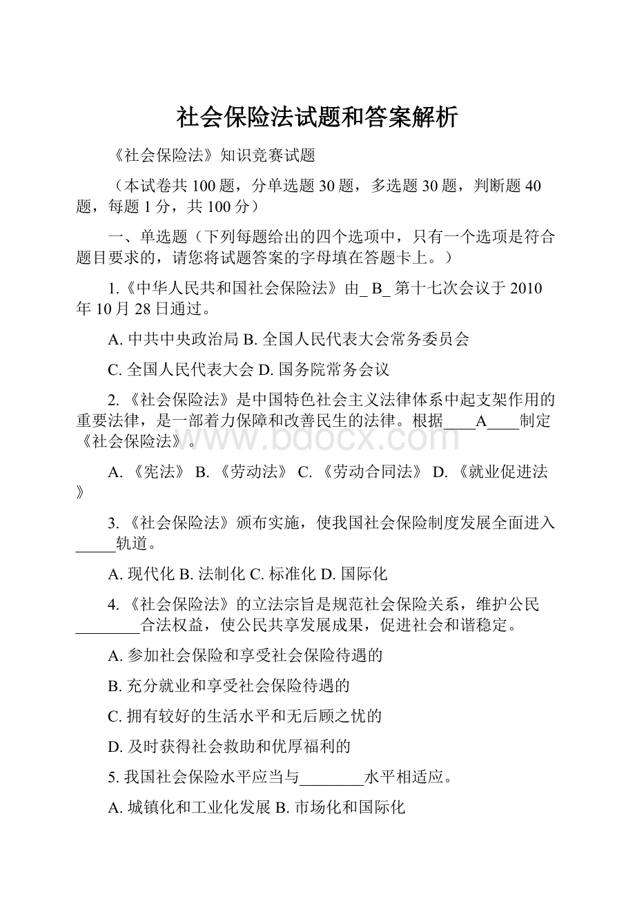 社会保险法试题和答案解析.docx_第1页