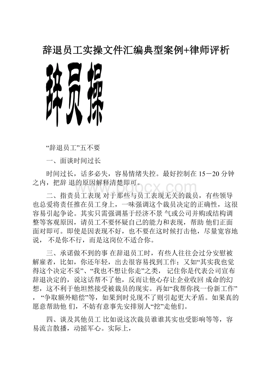 辞退员工实操文件汇编典型案例+律师评析.docx