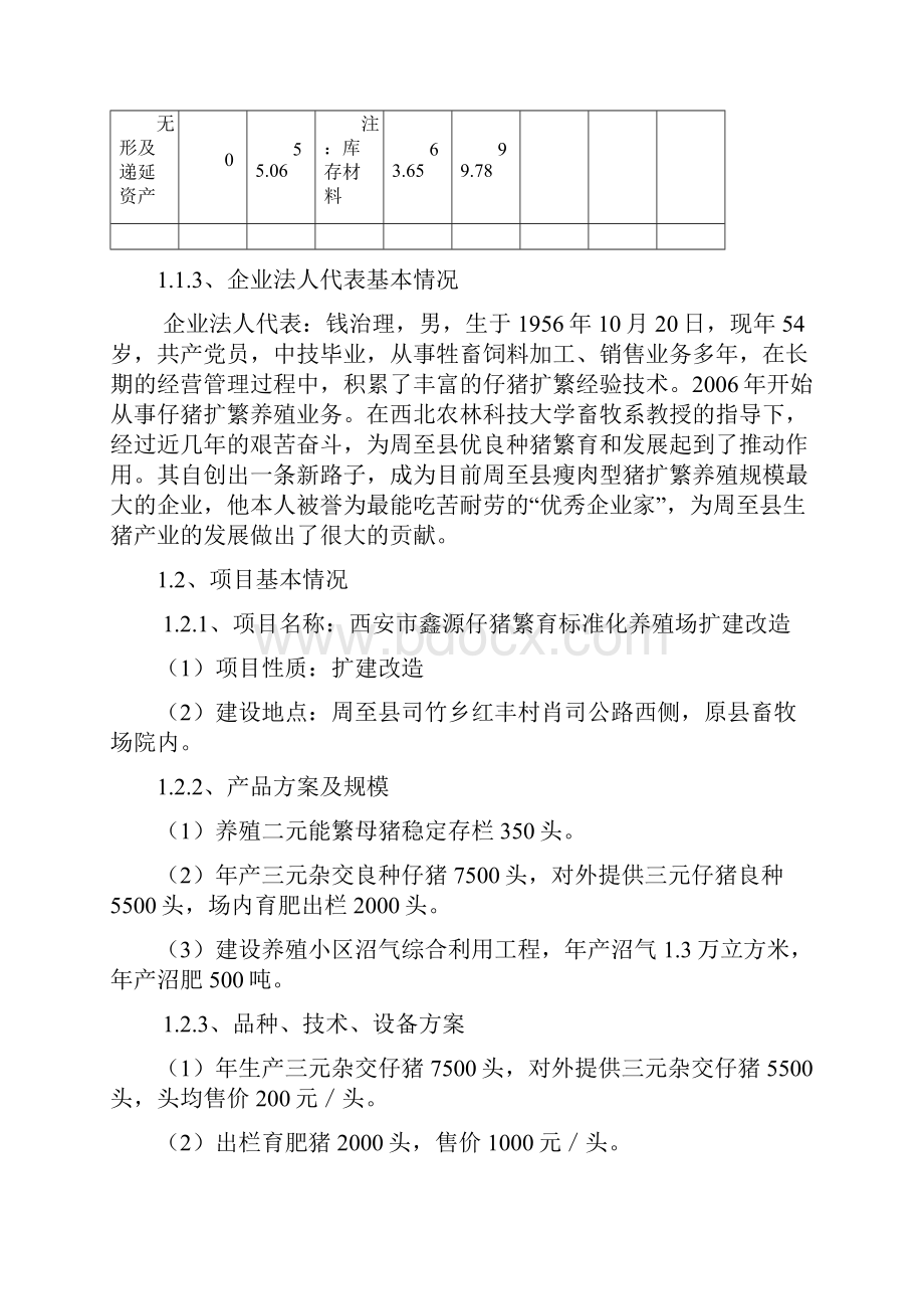 最新版西安市种猪繁育标准化养殖场扩建改造项目可行性研究报告.docx_第3页