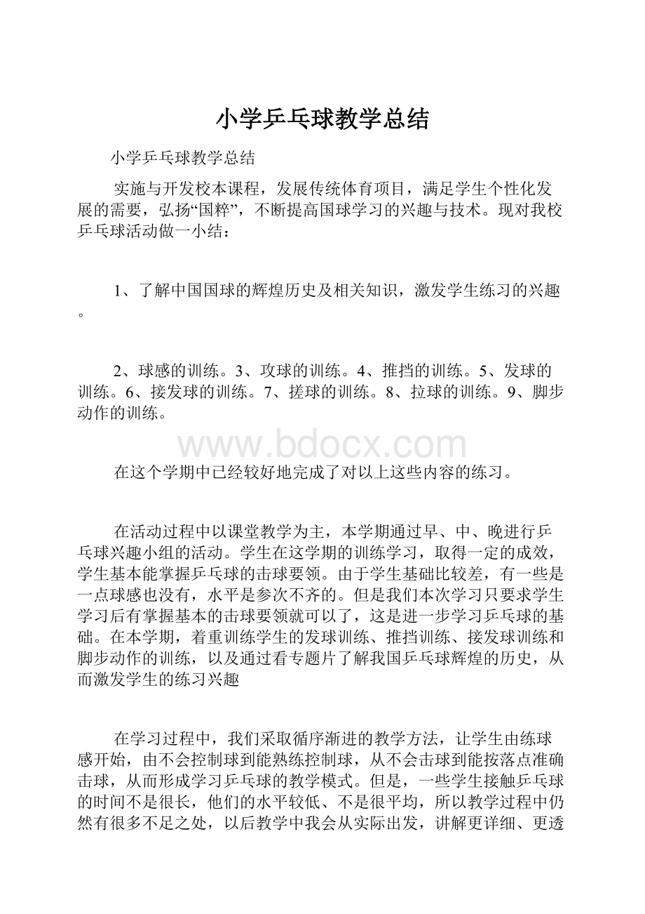 小学乒乓球教学总结.docx_第1页