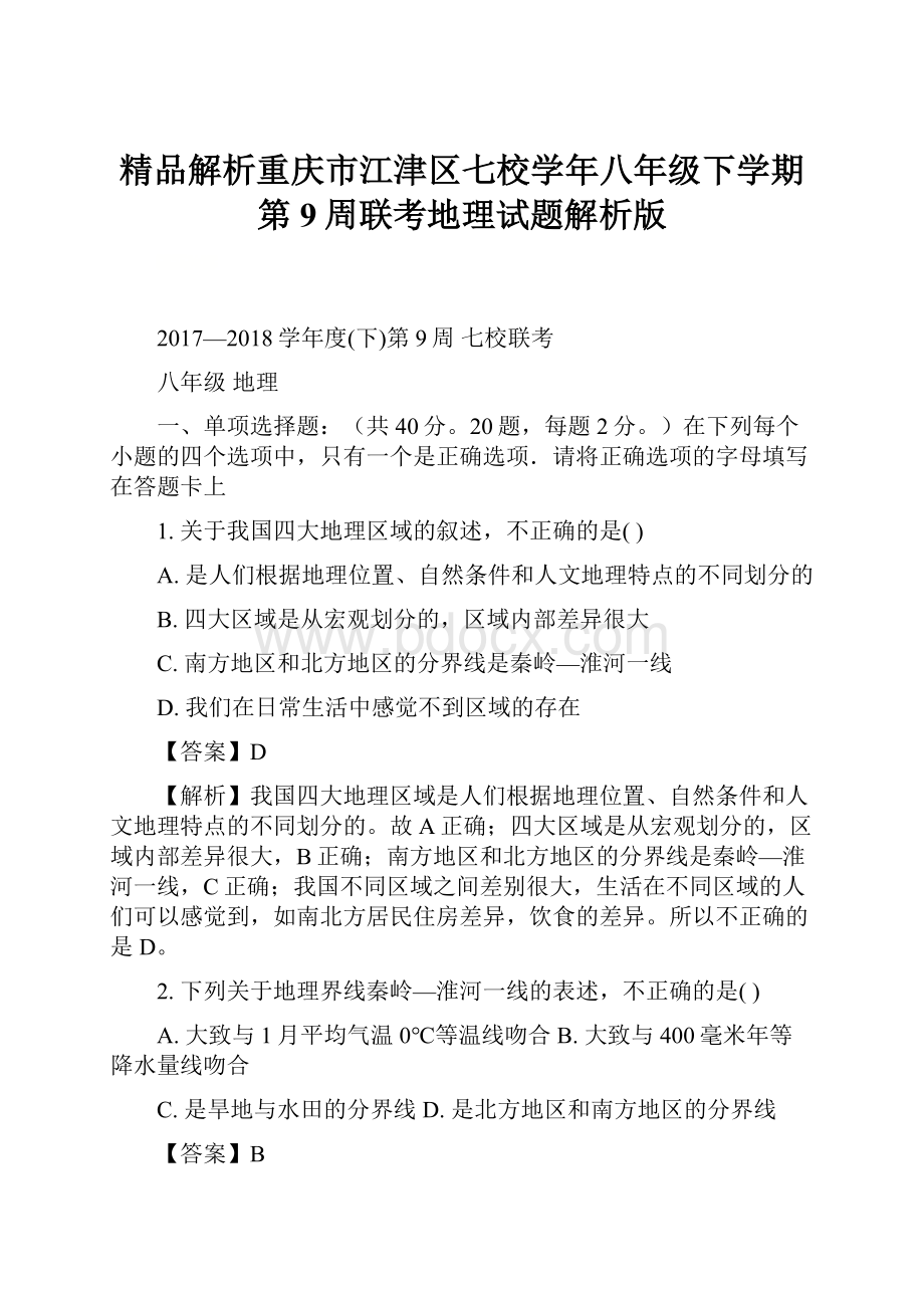 精品解析重庆市江津区七校学年八年级下学期第9周联考地理试题解析版.docx