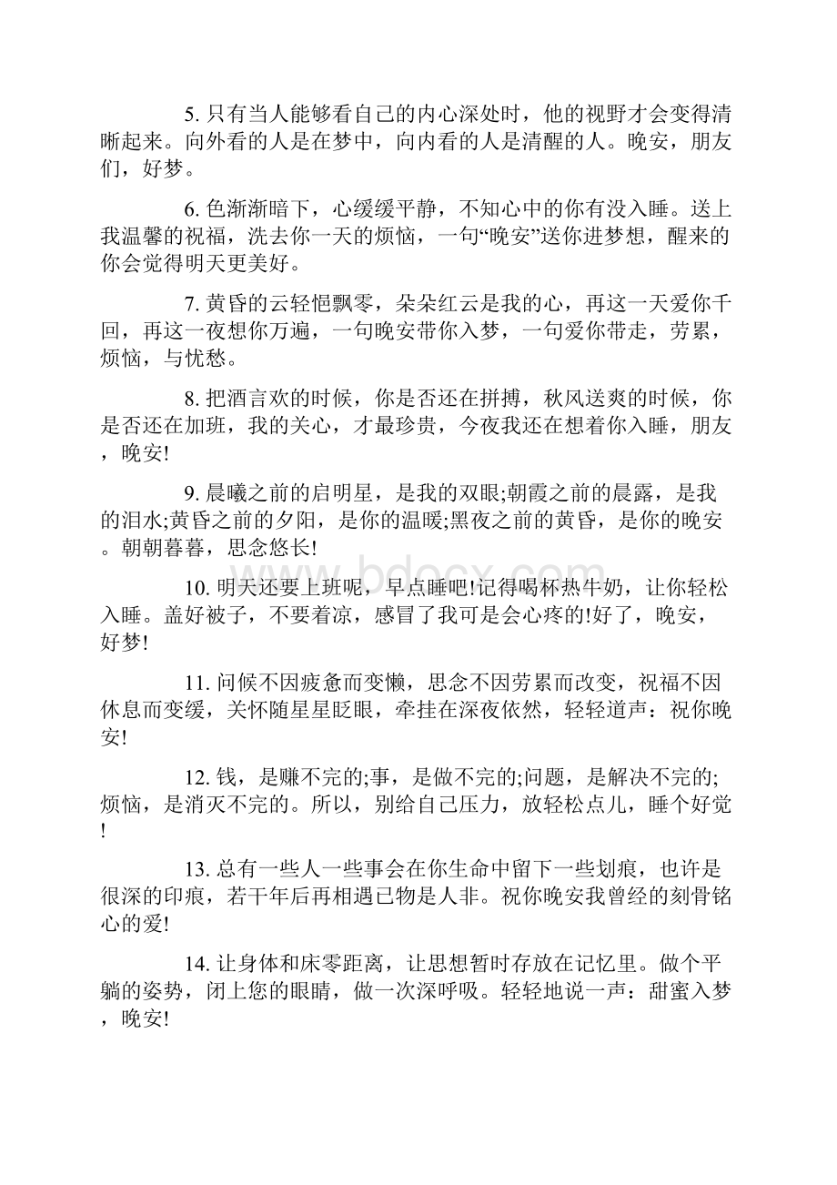 晚安睡觉发朋友圈文案.docx_第2页