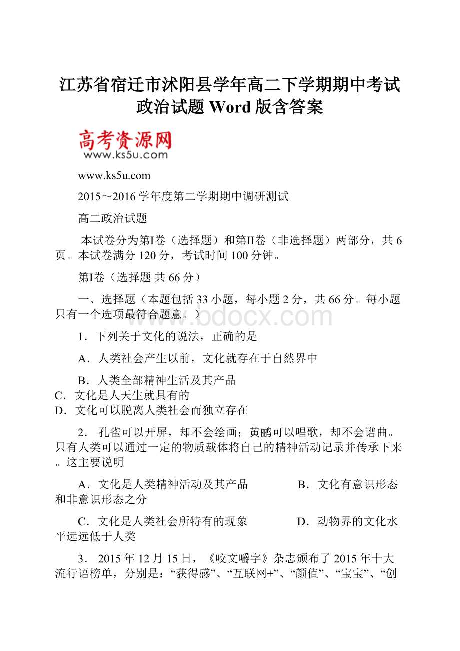 江苏省宿迁市沭阳县学年高二下学期期中考试政治试题Word版含答案.docx