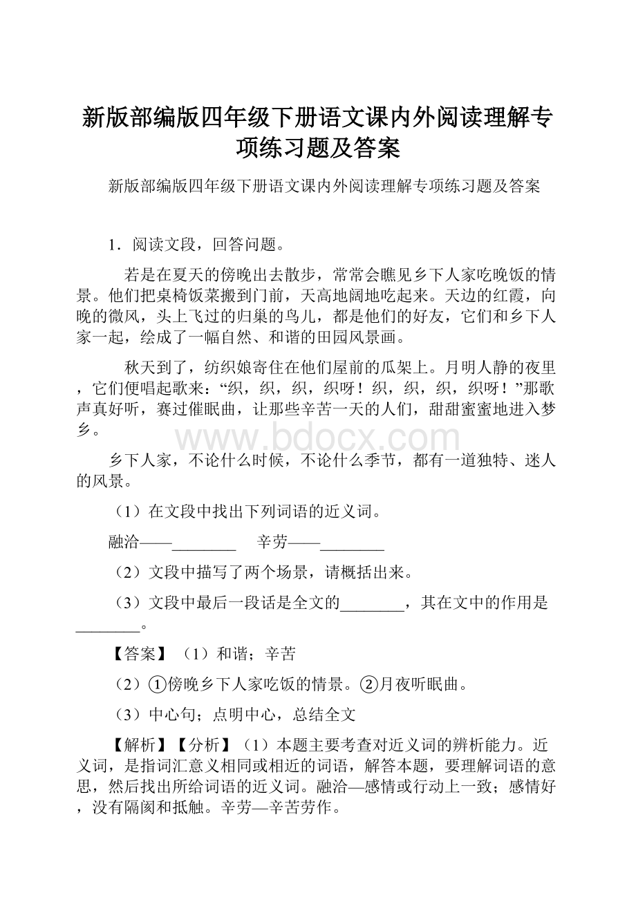 新版部编版四年级下册语文课内外阅读理解专项练习题及答案.docx