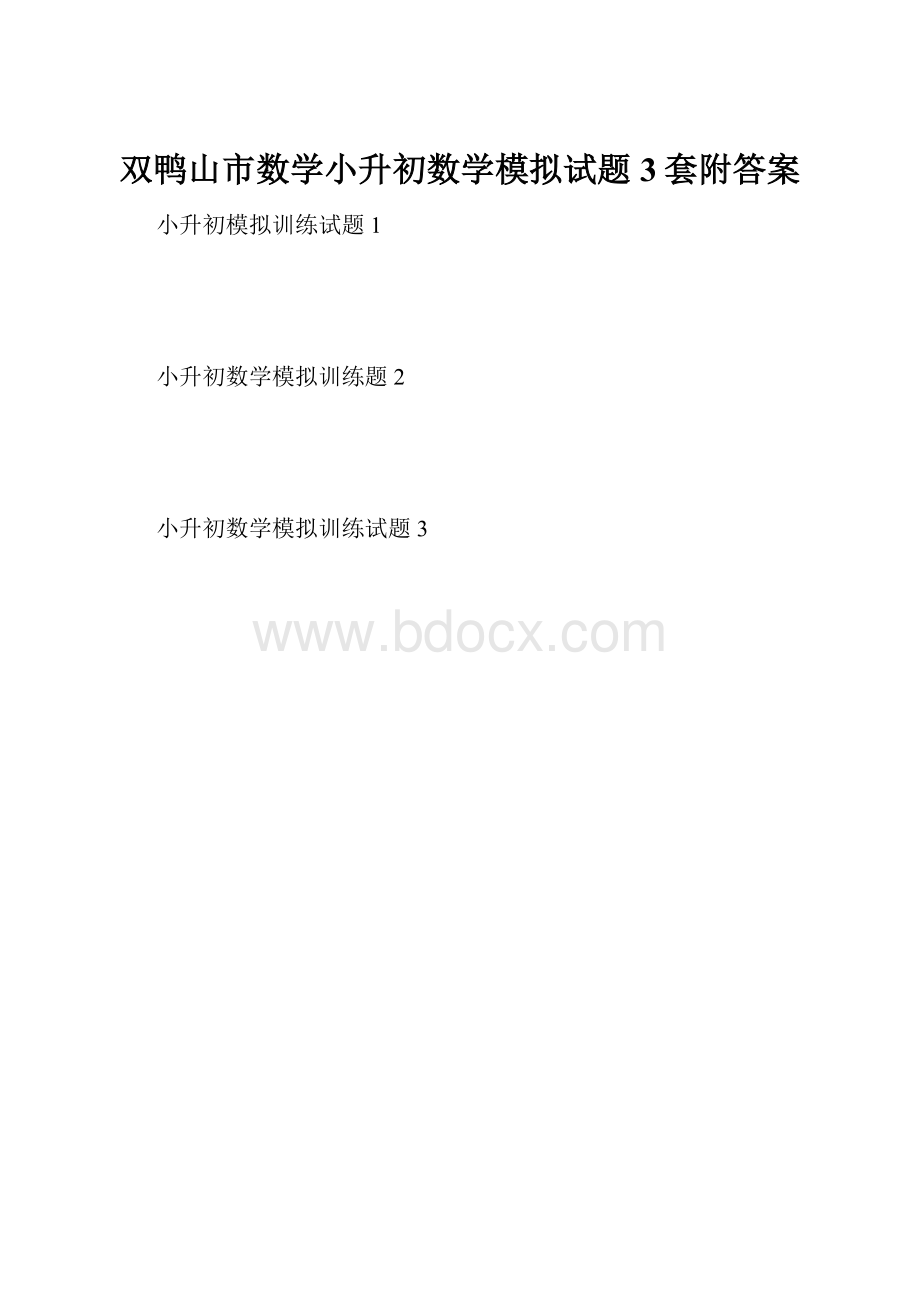 双鸭山市数学小升初数学模拟试题3套附答案.docx_第1页