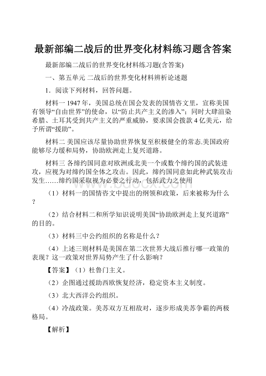 最新部编二战后的世界变化材料练习题含答案.docx