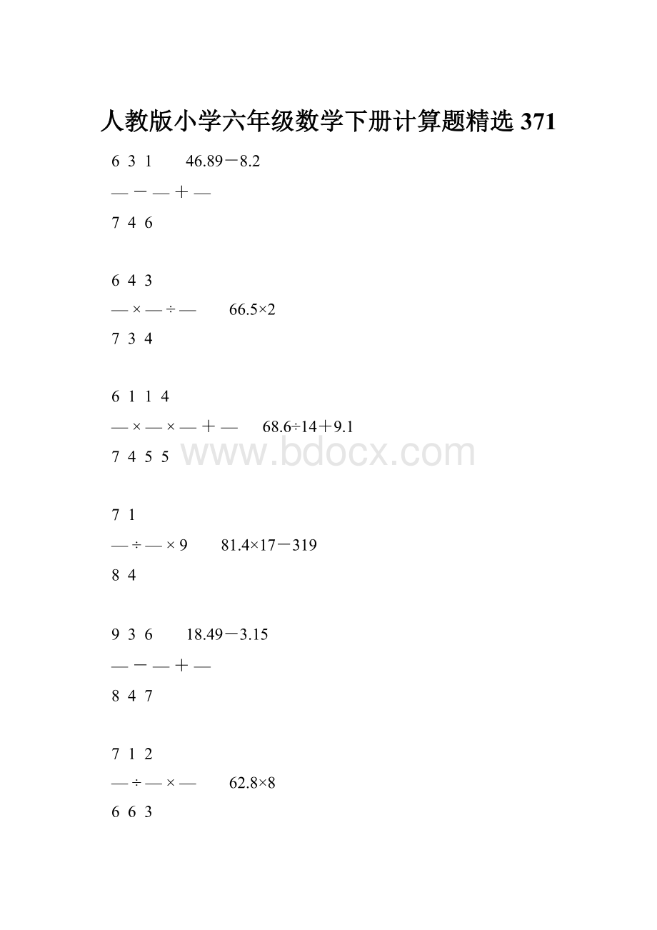 人教版小学六年级数学下册计算题精选371.docx