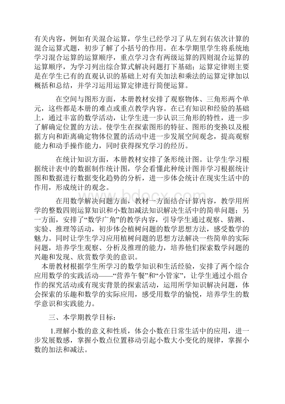 人教版小学数学四年级下册教学设计与计划全集.docx_第2页