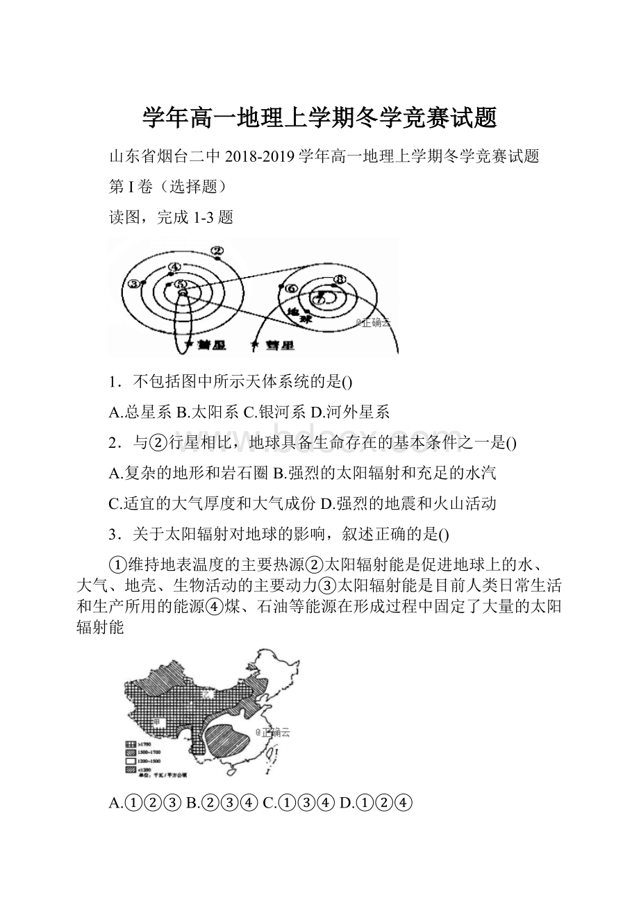 学年高一地理上学期冬学竞赛试题.docx