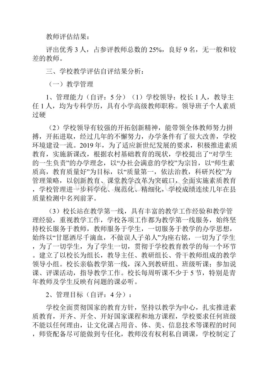 最新小学教学评估自评报告教学文档.docx_第3页