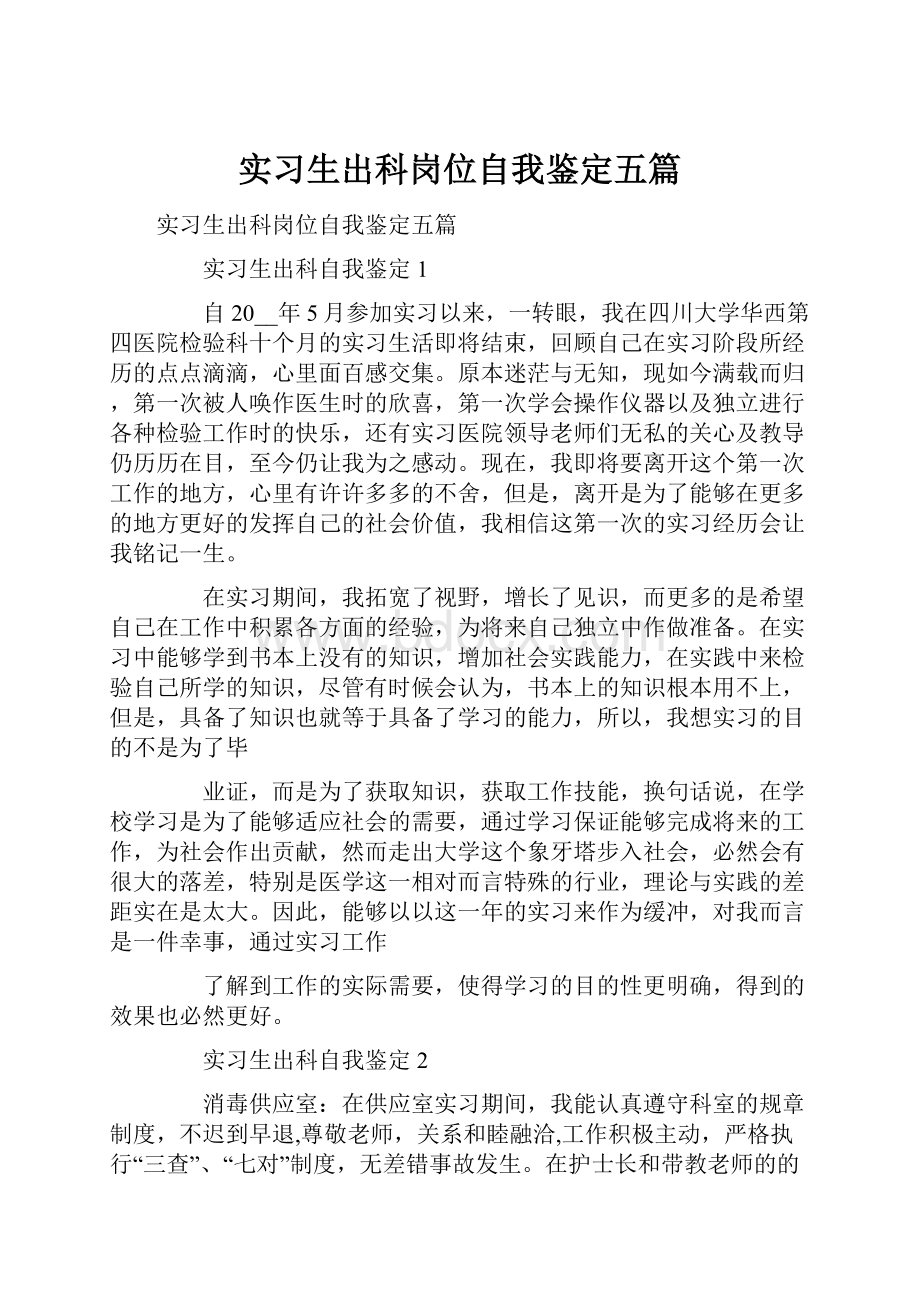 实习生出科岗位自我鉴定五篇.docx