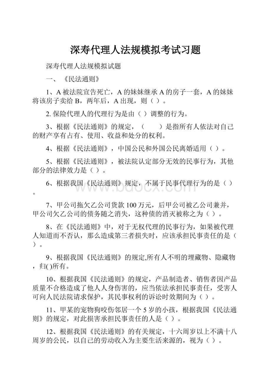 深寿代理人法规模拟考试习题.docx