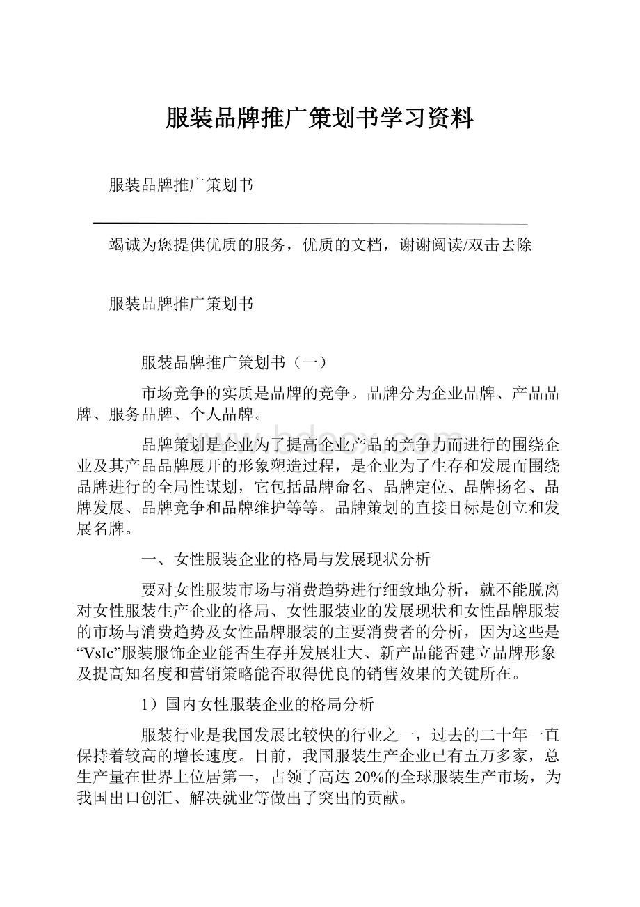 服装品牌推广策划书学习资料.docx_第1页