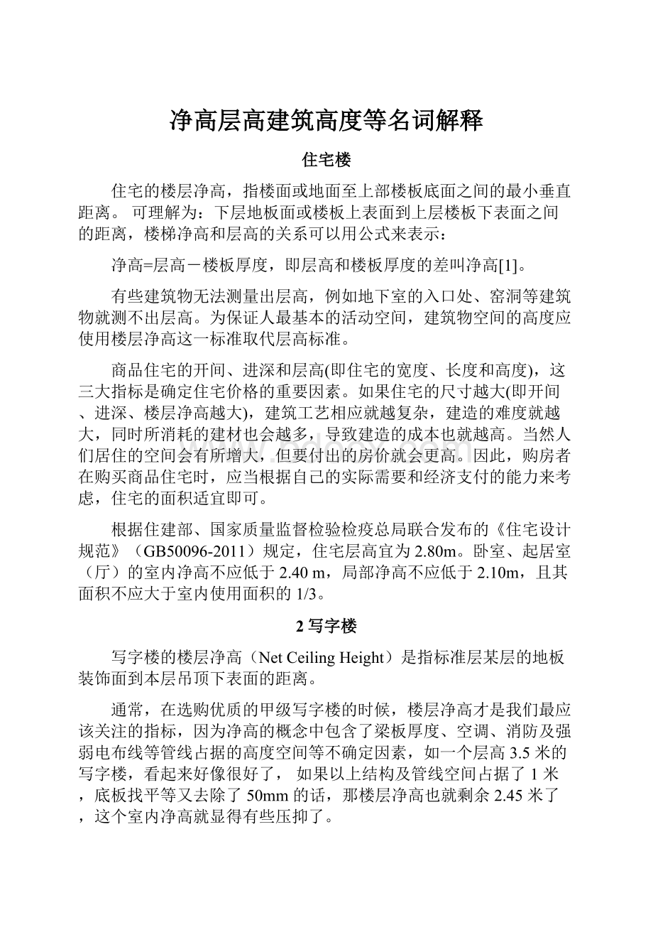 净高层高建筑高度等名词解释.docx_第1页