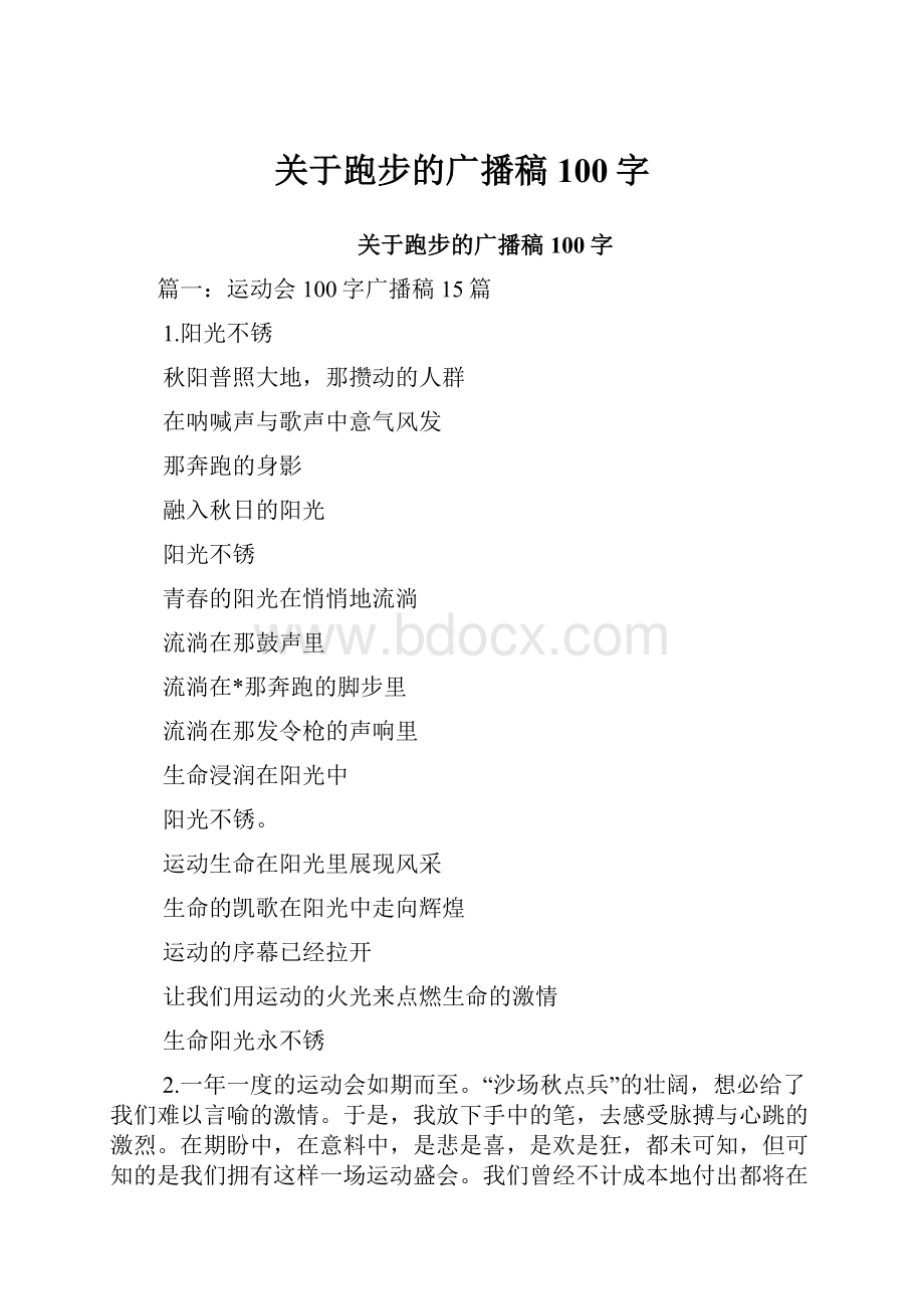 关于跑步的广播稿100字.docx_第1页